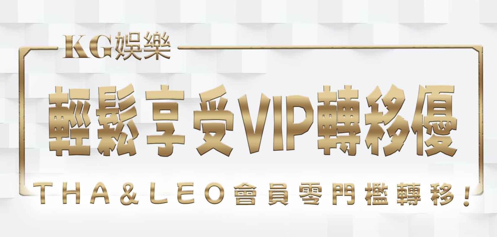 THA&LEO會員零門檻轉移,輕鬆享受VIP轉移優惠!