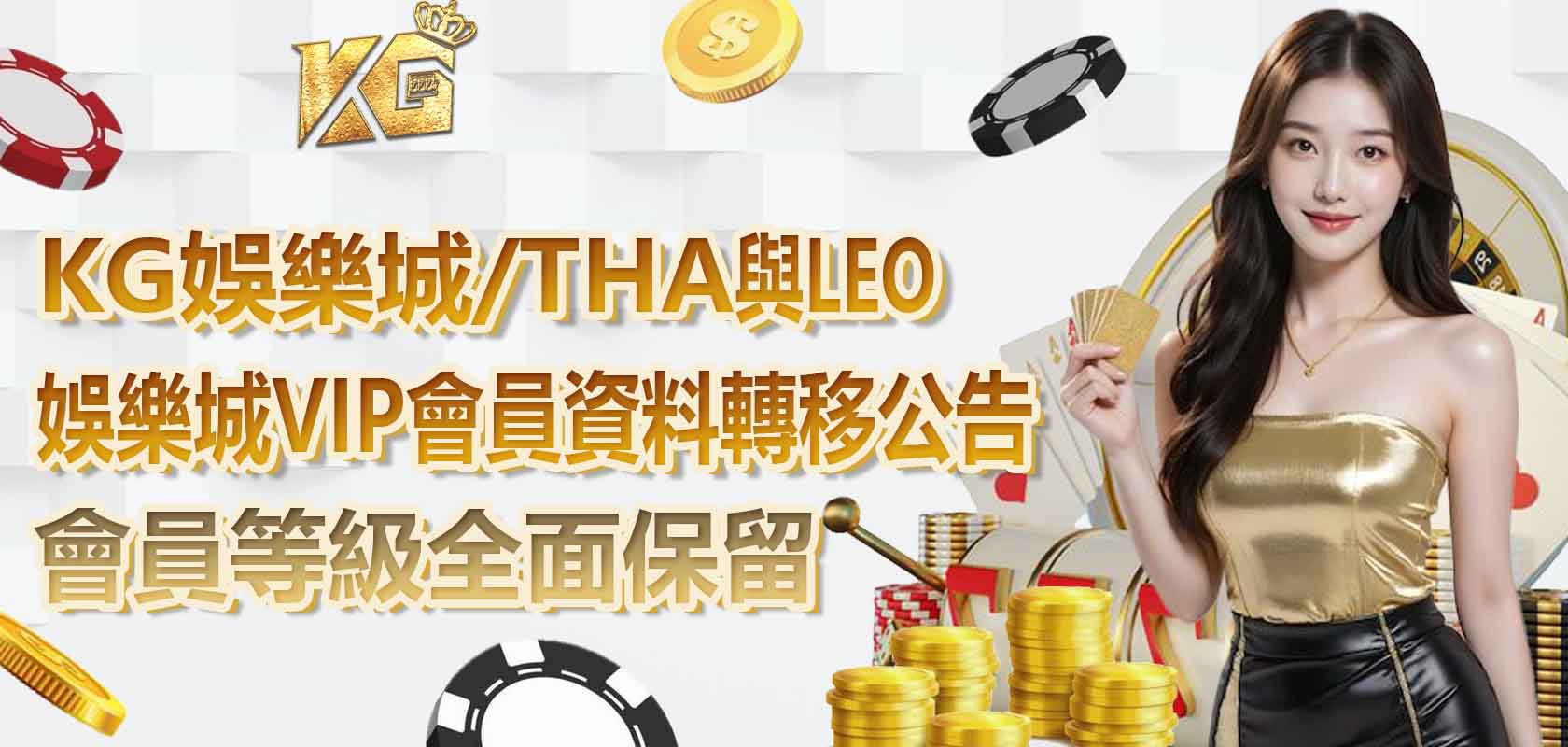KG娛樂城/THA與LEO娛樂城VIP會員資料轉移公告,會員等級全面保留