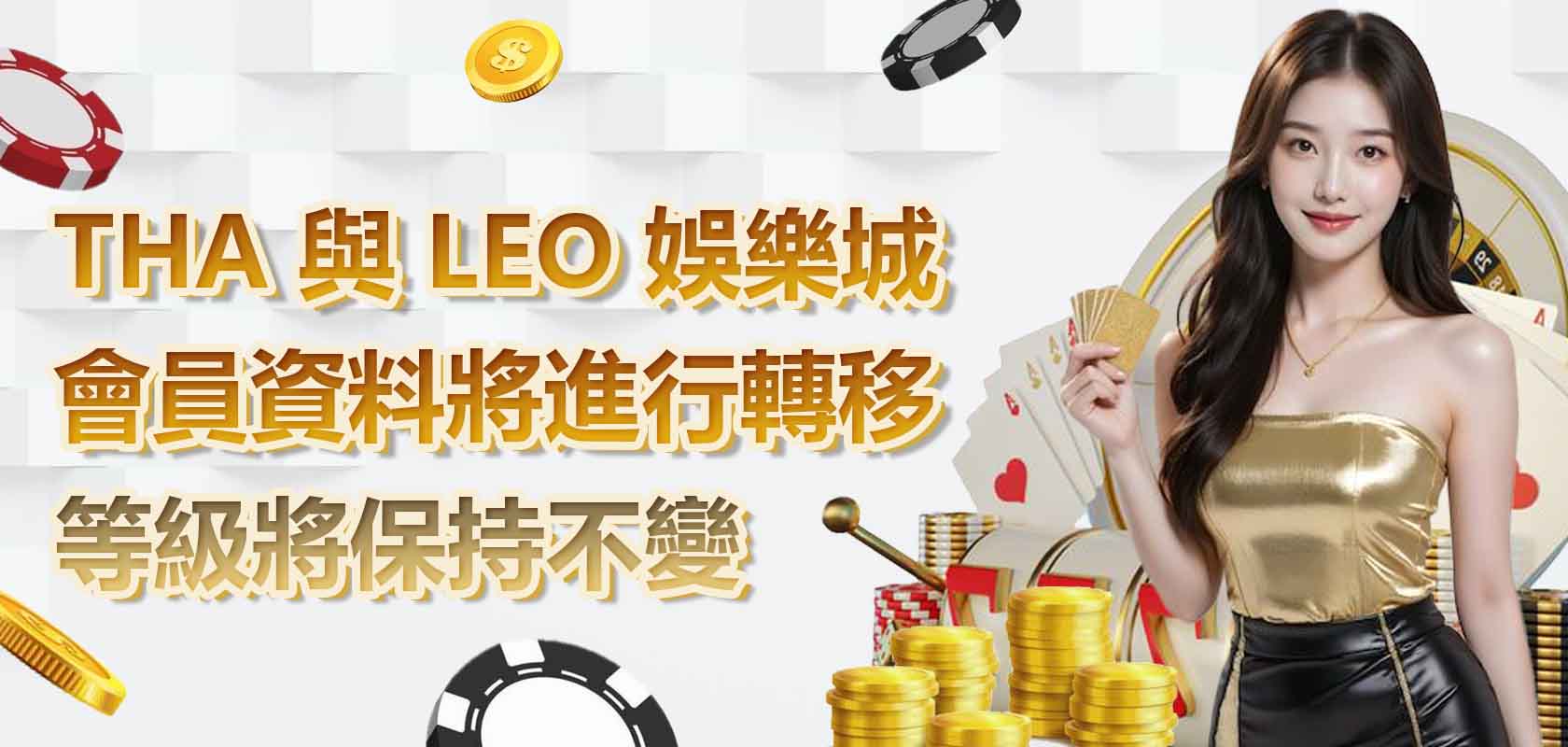 THA 與 LEO 娛樂城的會員資料將進行轉移,會員等級將保持不變