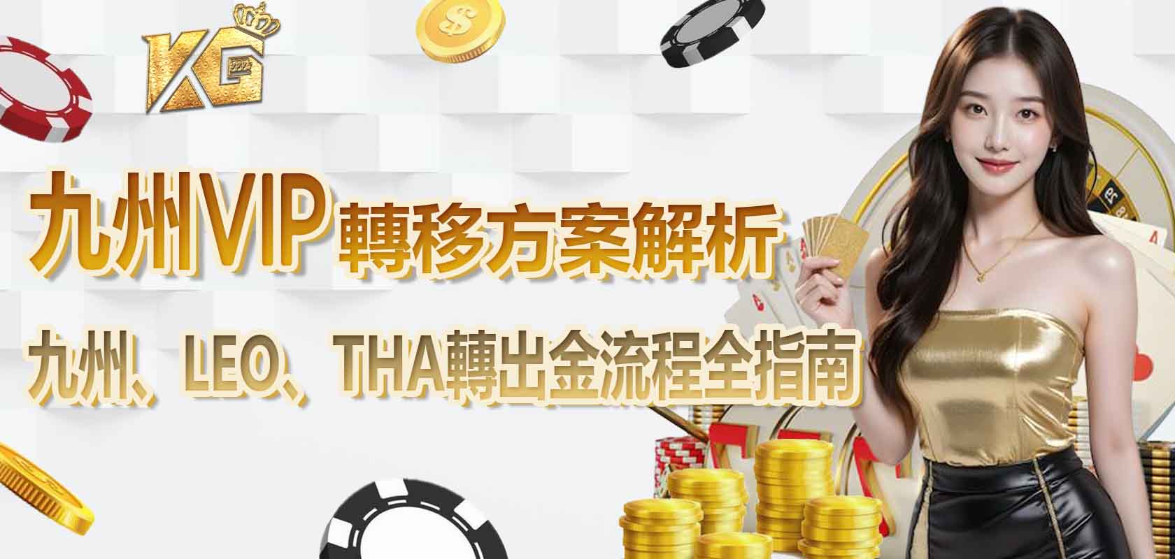 九州VIP轉移,九州娛樂城的會員可以轉到哪些娛樂城平台?