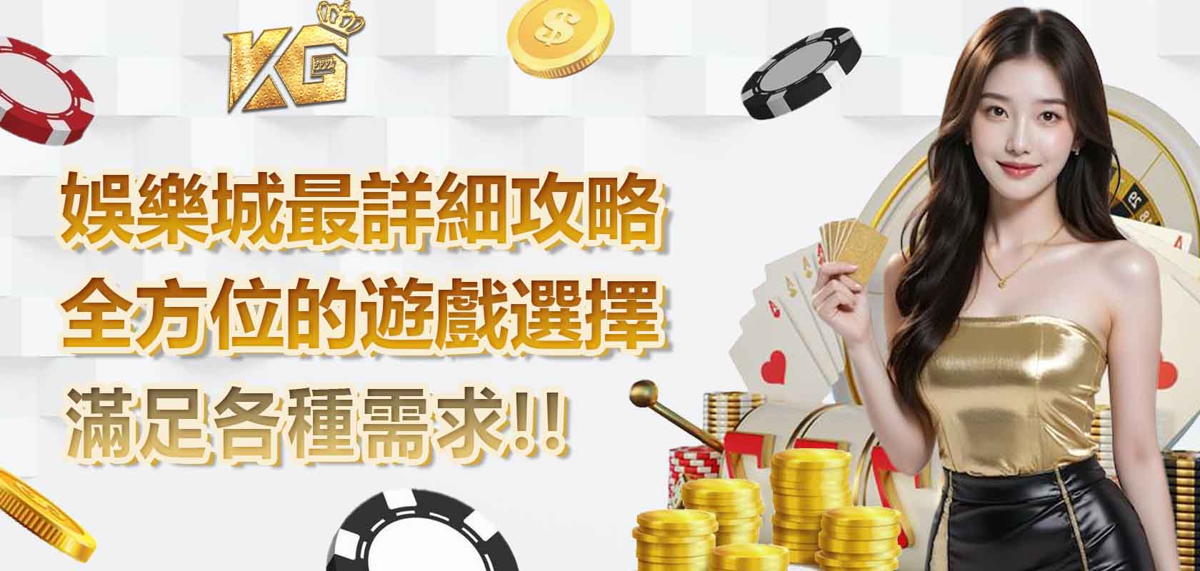 KG娛樂城/娛樂城最詳細攻略,全方位的遊戲選擇,滿足各種需求