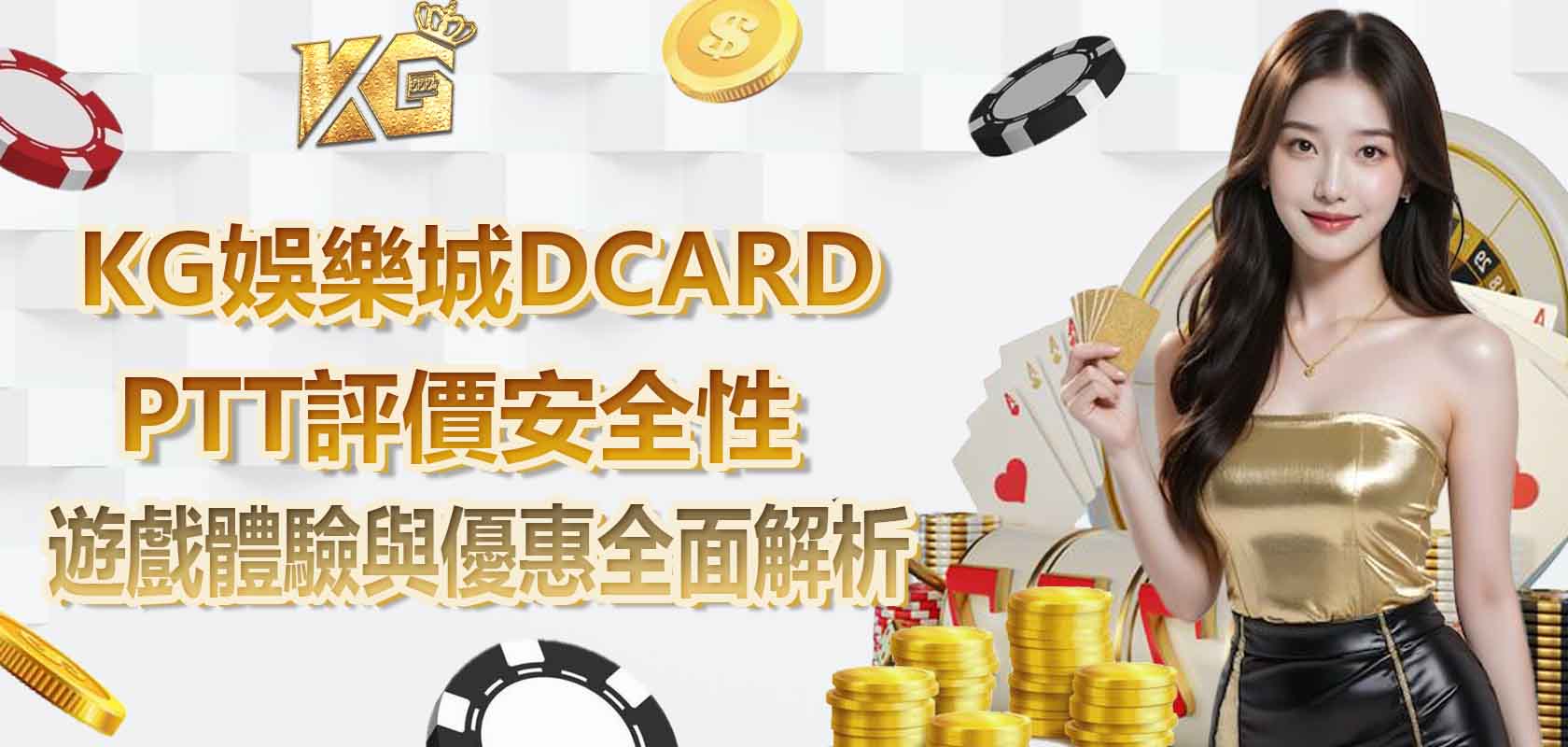 TU娛樂城DCARD、PTT評價安全性、遊戲體驗與優惠全面解析