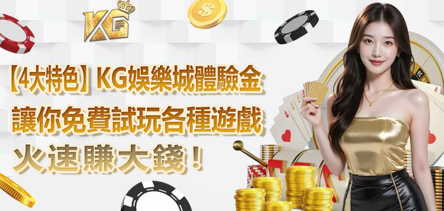 【4大特色】TU娛樂城體驗金,讓你免費試玩各種遊戲,火速賺大錢!